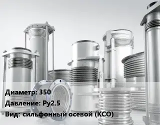 Компенсатор 350 Ру2.5 сильфонный осевой (КСО)